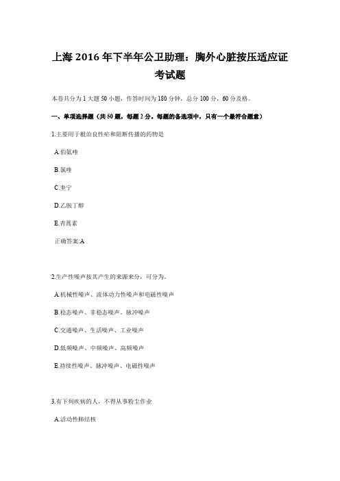 上海2016年下半年公卫助理:胸外心脏按压适应证考试题