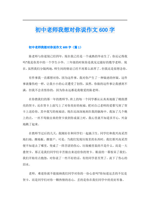 初中老师我想对你说作文600字