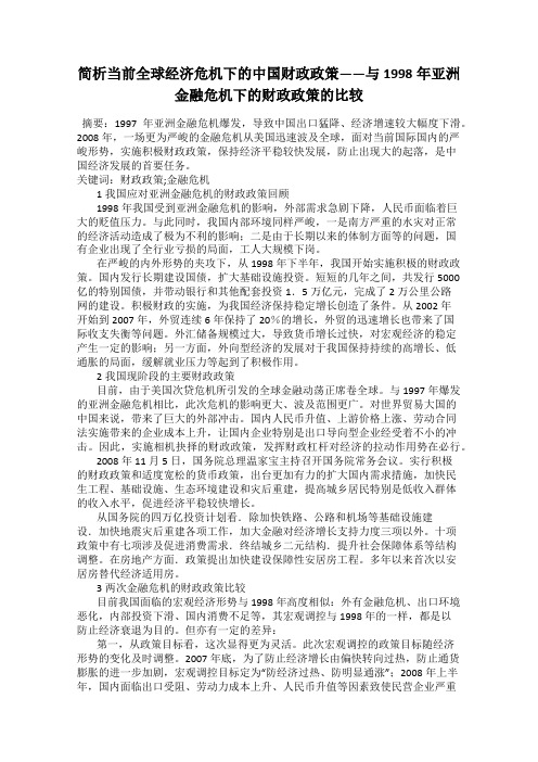 简析当前全球经济危机下的中国财政政策——与1998年亚洲金融危机下的财政政策的比较