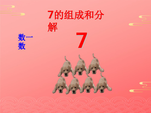 7的组成与分解2021文档PPT