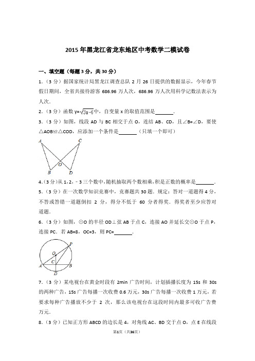 2015年黑龙江省龙东地区中考数学二模试卷及参考答案