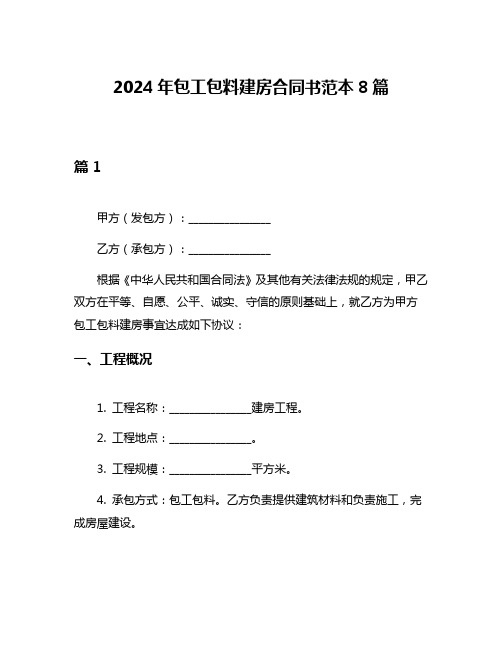 2024年包工包料建房合同书范本8篇