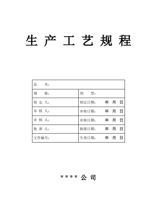 生产工艺规程示范格式及要求