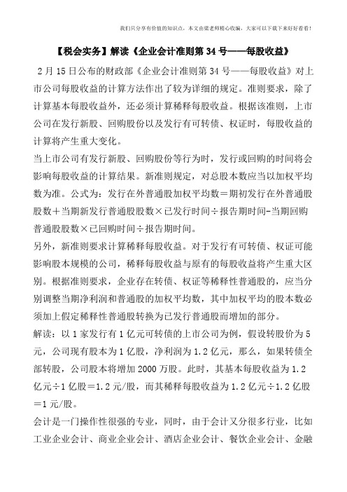 【税会实务】解读《企业会计准则第34号——每股收益》