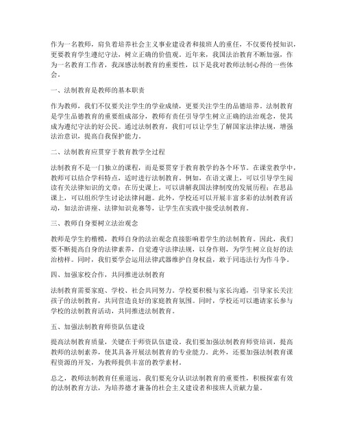 教师法制心得体会作文