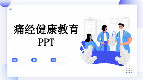 痛经健康教育PPT