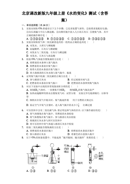 北京课改新版九年级上册《水的变化》测试(含答案)