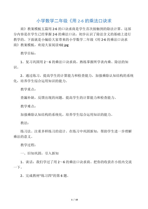 小学数学二年级《用2-6的乘法口诀求