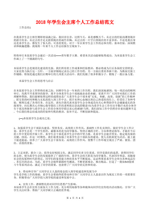 [教育文化]2018年学生会主席个人工作总结范文