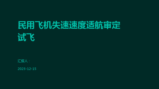 民用飞机失速速度适航审定试飞