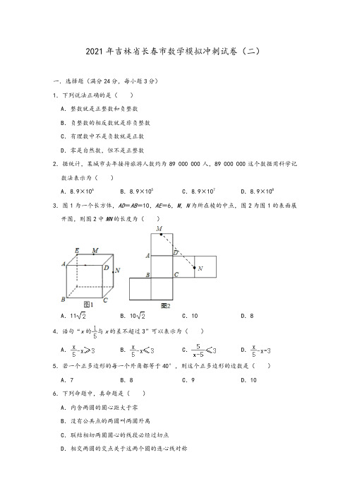 2021年吉林省长春市九年级中考数学模拟冲刺试卷(二)