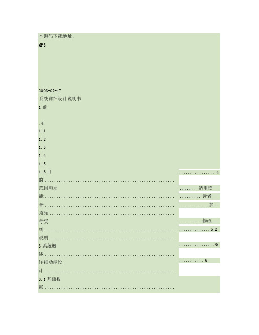 大型ERP系统MPS详细设计说明书.