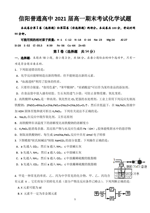 河南省信阳普通高中2018-2019学年高一上学期期末考试化学试题 Word版含答案