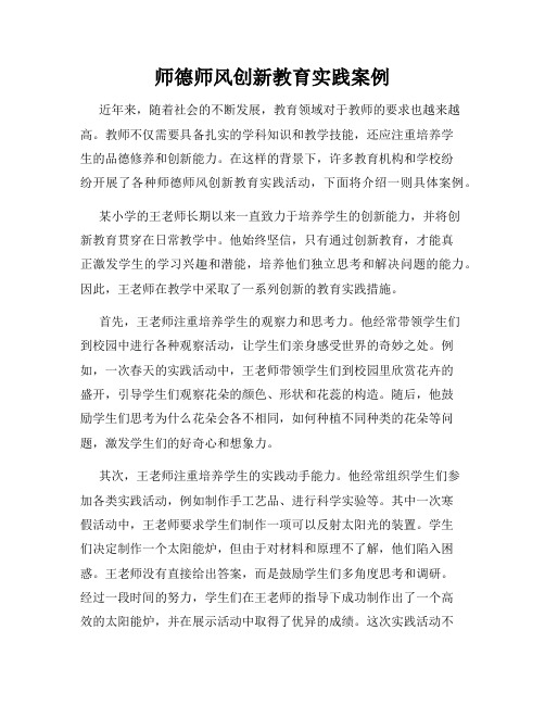 师德师风创新教育实践案例