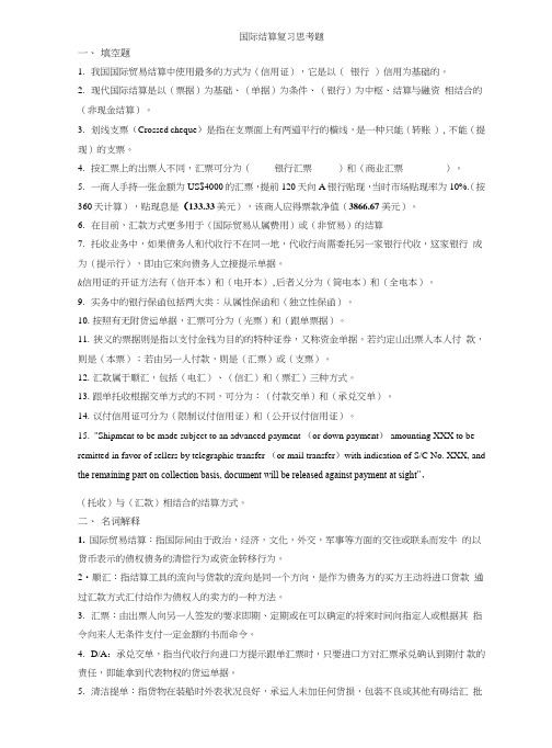 【精品】国际结算复习思考题加期中考试整理版.doc