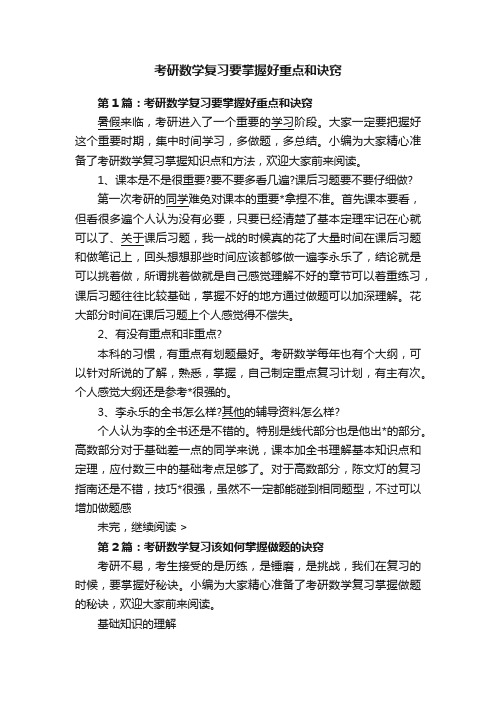 考研数学复习要掌握好重点和诀窍