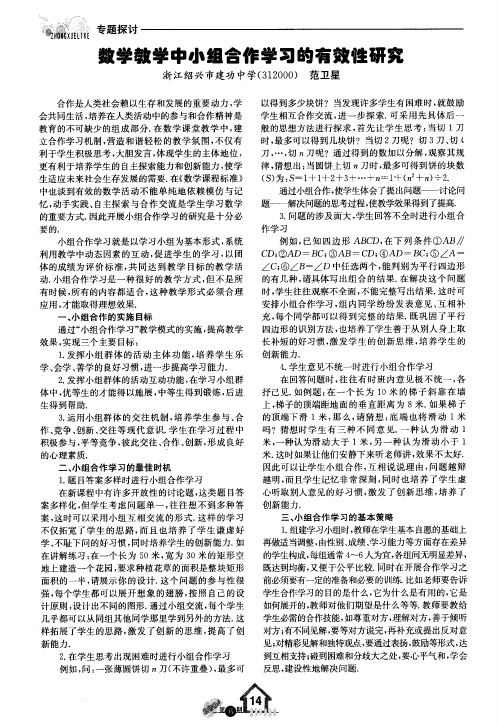 数学教学中小组合作学习的有效性研究