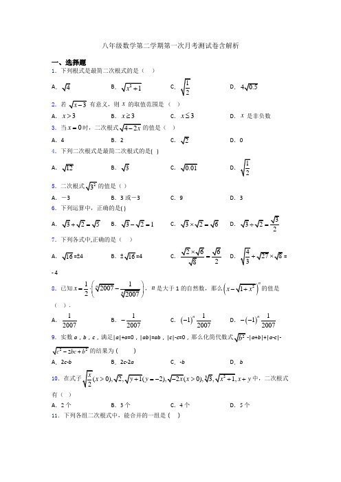 八年级数学第二学期第一次月考测试卷含解析