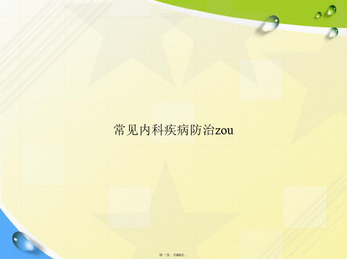 常见内科疾病防治zou讲课文档