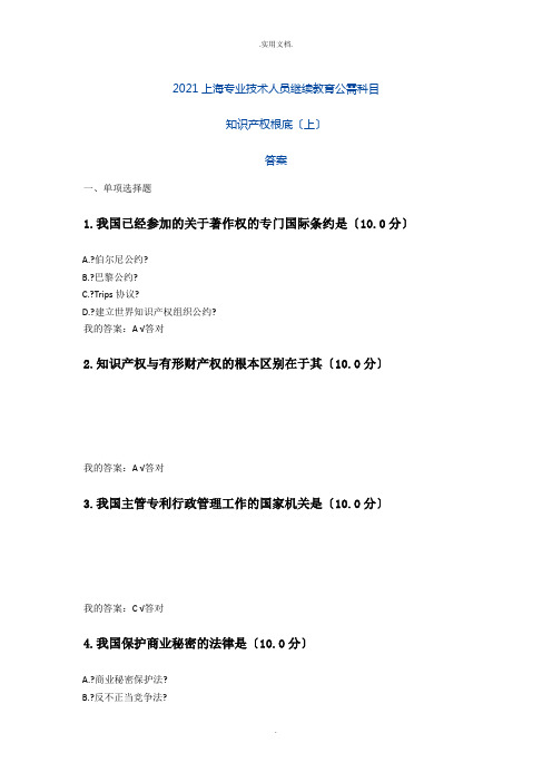 《知识产权基础(上)》答案-2020上海专业技术人员继续教育公需科目