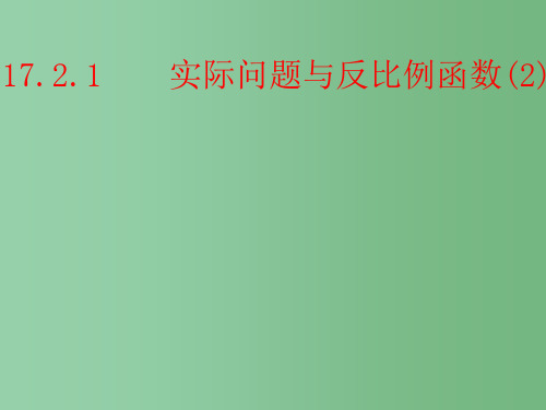 八年级数学下册《17.2.1 实际问题与反比例函数》课件2 新人教版