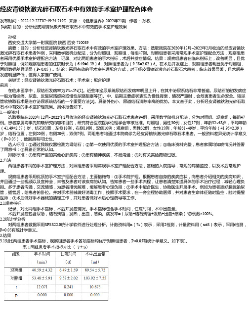 经皮肾镜钬激光碎石取石术中有效的手术室护理配合体会