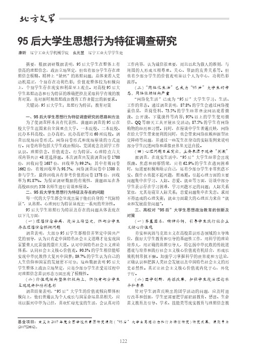95后大学生思想行为特征调查研究