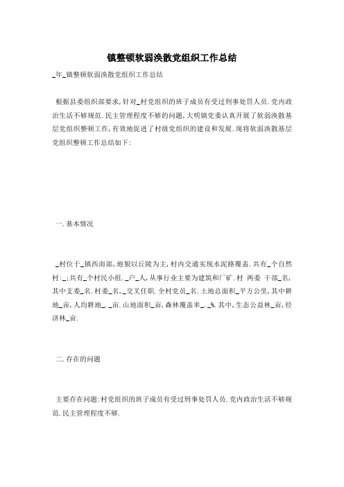 镇整顿软弱涣散党组织工作总结