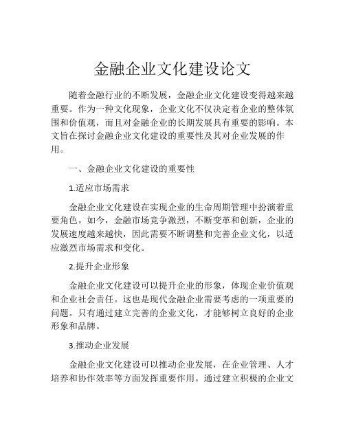 金融企业文化建设论文