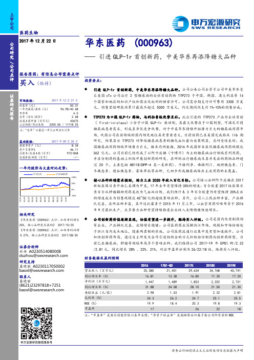 华东医药：中美华东再添降糖大品种 买入评级