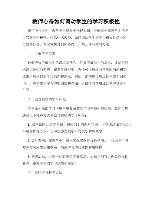 教师心得如何调动学生的学习积极性