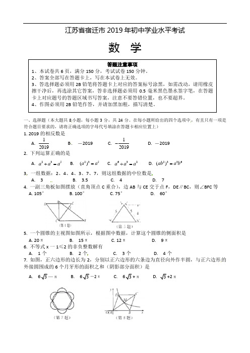 2019江苏省宿迁市中考数学试题(Word含答案)