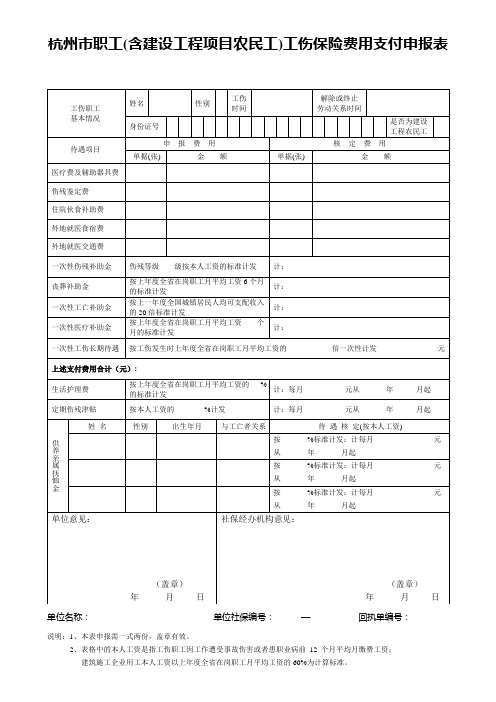 杭州企业职工工伤保险申报表