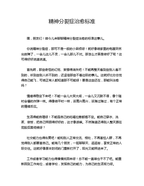 精神分裂症治愈标准