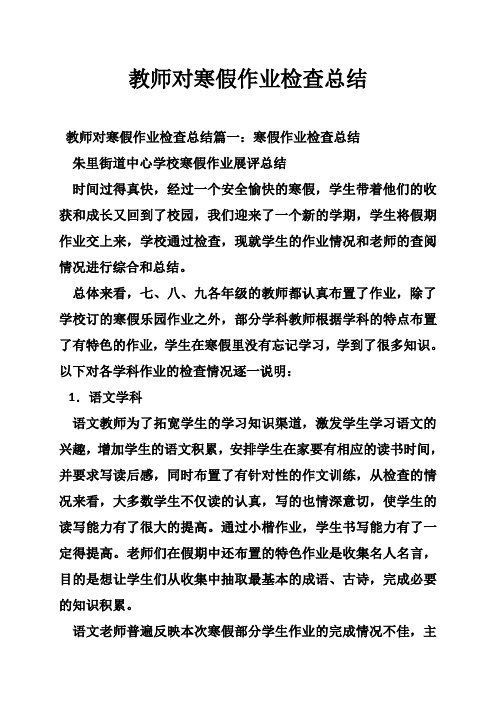 教师对寒假作业检查总结