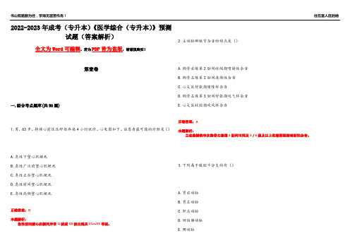 2022-2023年成考(专升本)《医学综合(专升本)》预测试题20(答案解析)