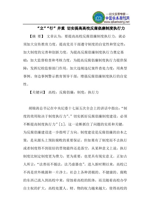 “立”“行”并重 切实提高高校反腐倡廉制度执行力