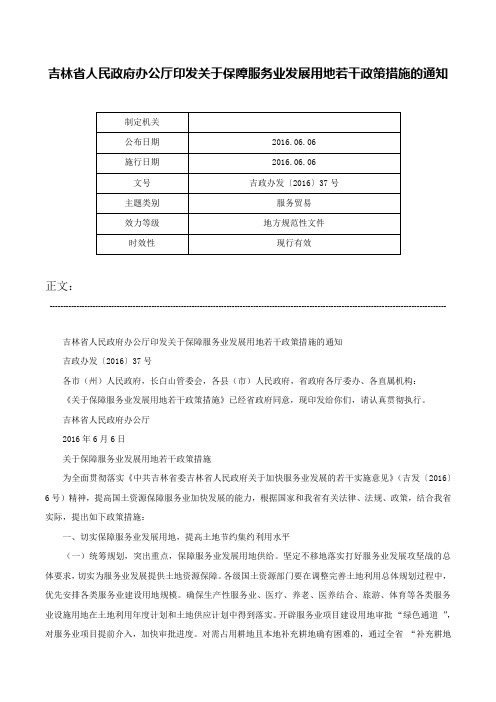 吉林省人民政府办公厅印发关于保障服务业发展用地若干政策措施的通知-吉政办发〔2016〕37号