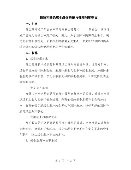 预防和隔绝煤尘爆炸措施与管理制度范文