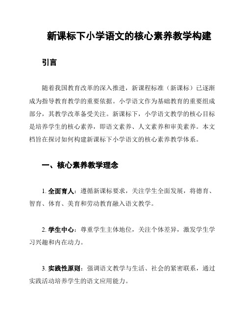 新课标下小学语文的核心素养教学构建