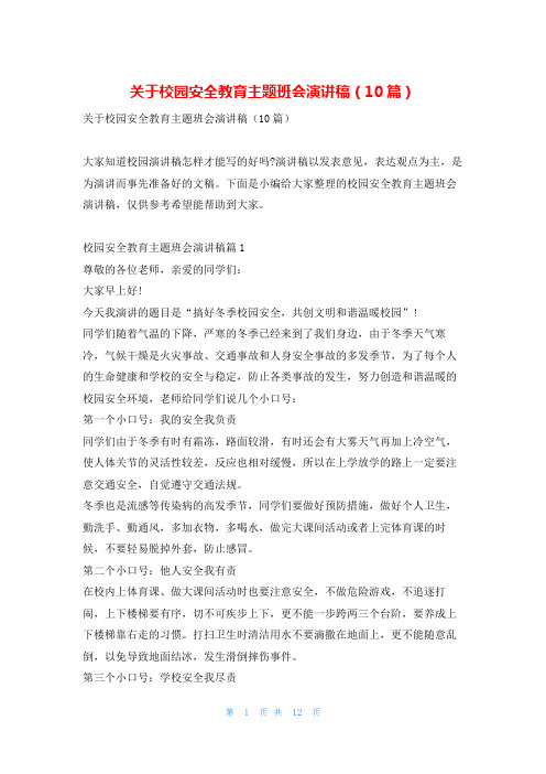 关于校园安全教育主题班会演讲稿(10篇)学习啦