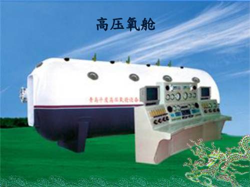 高压氧舱