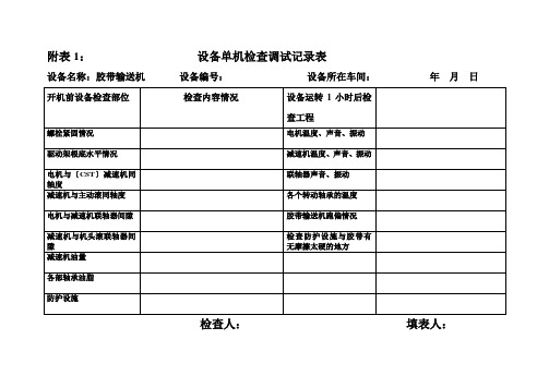 设备单机检查调试记录表