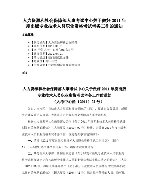 人力资源和社会保障部人事考试中心关于做好2011年度出版专业技术人员职业资格考试考务工作的通知