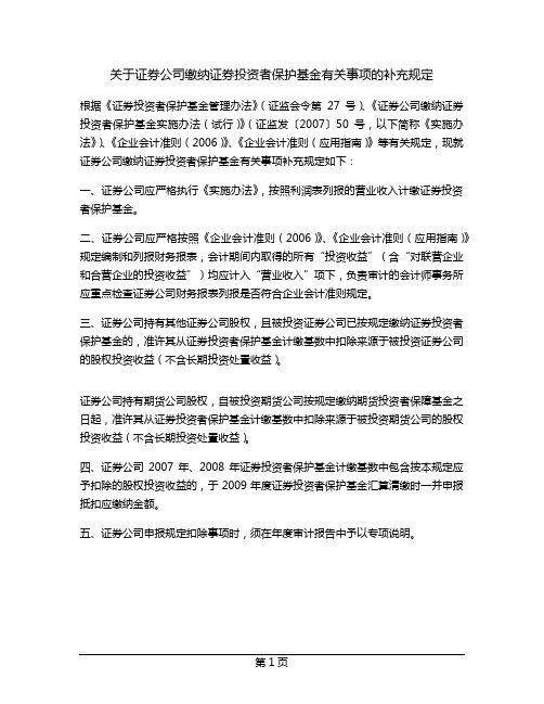 关于证券公司缴纳证券投资者保护基金有关事项的补充规定