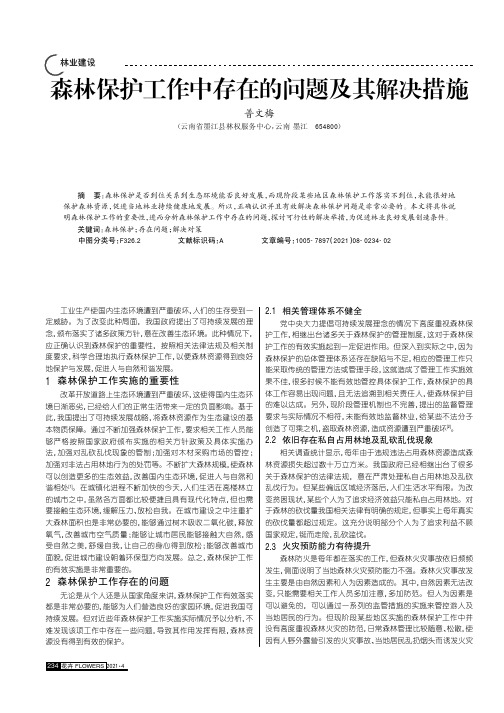 森林保护工作中存在的问题及其解决措施