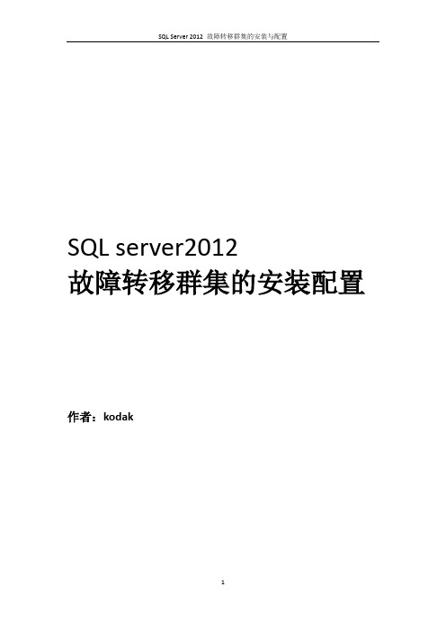 SQL server 2012故障转移群集的安装与配置