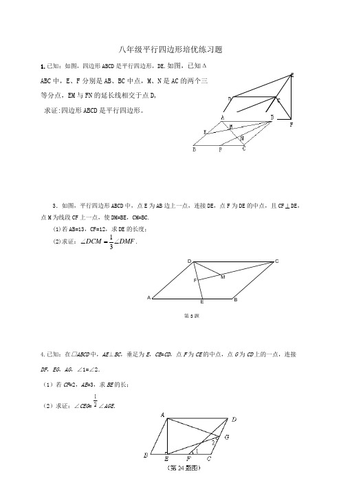 八年级平行四边形培优练习题