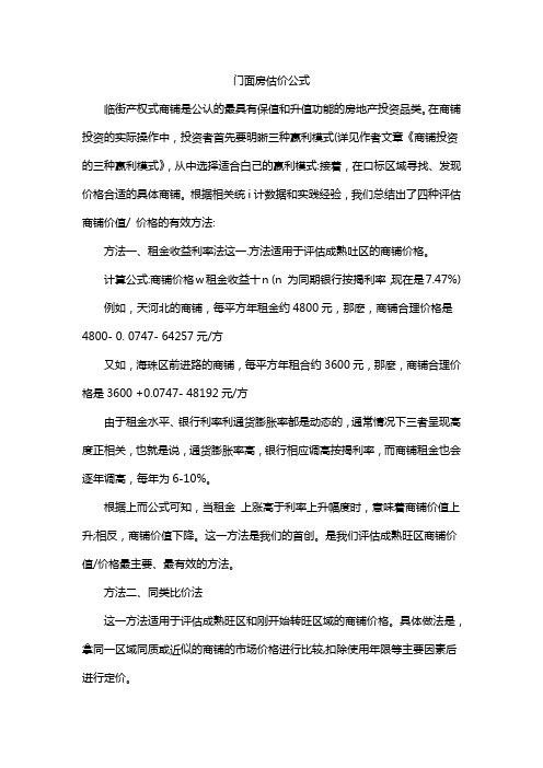 门面房估价公式