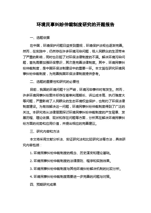 环境民事纠纷仲裁制度研究的开题报告